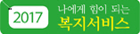 2017나에게 힘이 되는 복지서비스 가이드북