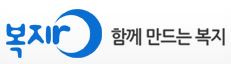 복지로 함께만드는 복지