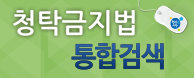 청탁금지법 통합검색 서비스