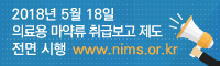 의료용 마약류 취급보고 제도