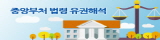 중앙부처 법령 유권해석