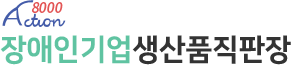 장애인기업제품 직판장