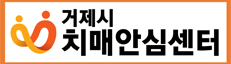 거제시 치매안심센터