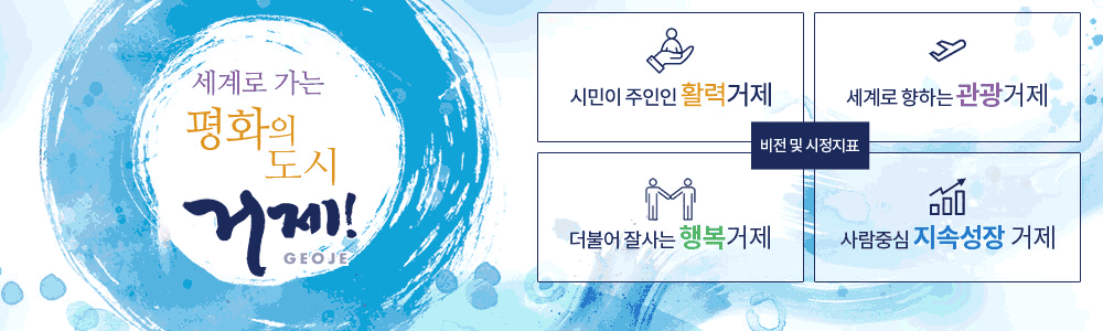 2018 세계로 가는 평화의 도시 거제
비전 및 시정지표
1. 시민이 주인인 활력거제
2. 세계로 향하는 관광거제
3. 더불어 잘사는 행복거제
4. 사람중심 지속성장 거제