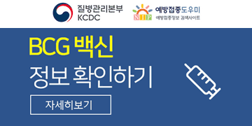 BCG백신 정보확인하기