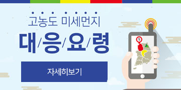 고농도 미세먼지 대응요령