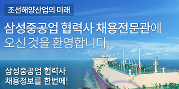 조선해양산업의 미래
삼성중공업 협력사 채용전문관에 오신것을 환영합니다.
삼성중공업 협력사
채용정보를 한번에!