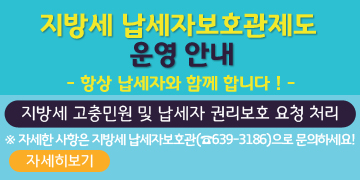지방세 납세자보호관제도 운영 안내
항상 납세자와 함께 합니다 !
지방세 고충민원 및 납세자 권리보호 요청 처리
※ 자세한 사항은 지방세 납세자보호관(☎639-3186)으로 문의하세요!
자세히보기