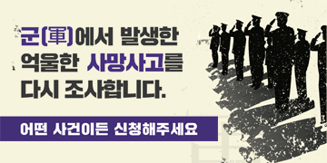 군(軍)에서 발생한 억울한 사망사고를 다시 조사합니다.

어떤 사건이든 신청해주세요