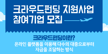 크라우드펀딩 지원사업 참여기업 모집
크라우드펀딩이란? 온라인 플랫폼을 이용해 다수의 대중으로부터 자금을 조달하는 방식
