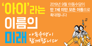 아이라는 이름의 미래
아동수당이 함께합니다
2019년 9월 아동수당이 만 7세 미만 아동으로 확대합니다.