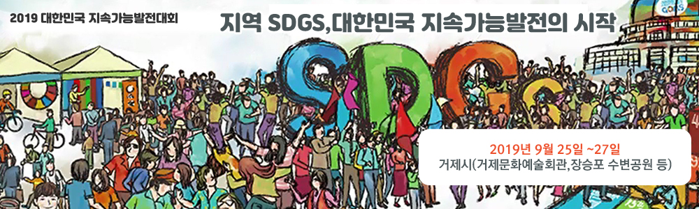 지역 SDGS,대한민국 지속가능발전의 시작
2019 대한민국 지속가능발전대회
2019년 9월 25일 ~27일
거제시(거제문화예술회관,장승포 수변공원 등)