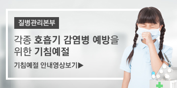 질병관리본부
각종 호흡기 감염병 예방을 위한 기침예절
기침예절 안내영상보기