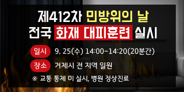 제412차 민방위의 날
전국 화재 대피훈련 실시
일시 : 9. 25(수) 14:00~14:20(20분간)
장소 : 거제시 전 지역 일원
※ 교통 통제 미 실시, 병원 정상진료