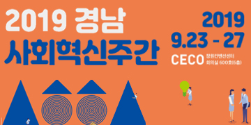 2019 경남 사회혁신주간
2019.9.23 - 27 CECO