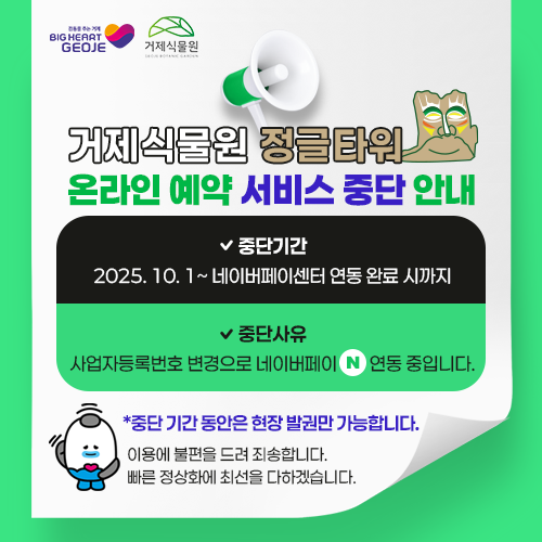 거제식물원 정글타워 온라인 예약 서비스 중단 안내