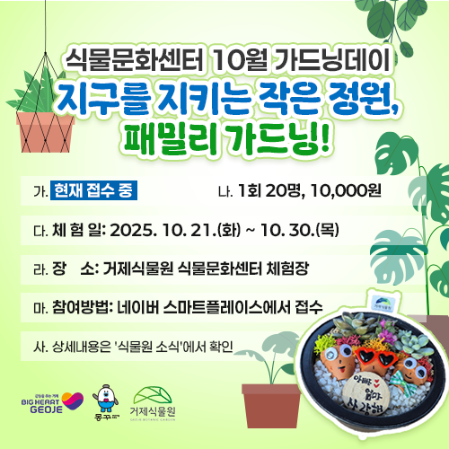식물문화센터 10월 가드닝데이 - 지구를 지키는 작은 정원, 패밀리 가드닝!
