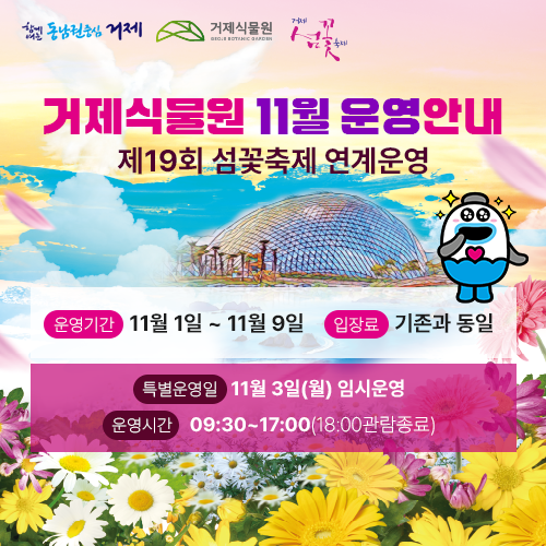 거제식물원 11월 운영안내