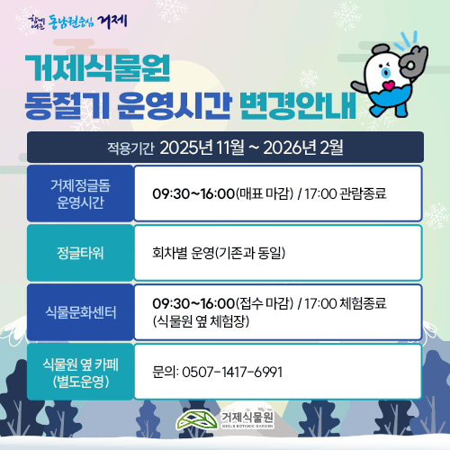 거제식물원 동절기 운영시간 변경안내