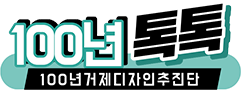 100년거제디자인