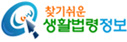 생활법령정보