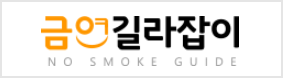 금연길라잡이