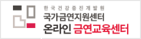 온라인 금연교육센터