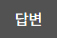 답변