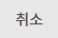 취소