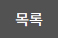 목록