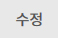수정