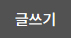 글쓰기