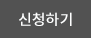 신청하기