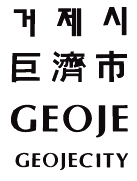 거제시 巨 濟 市 GEOJE GEOJECITY 가로로 한줄씩 나열하였습니다.