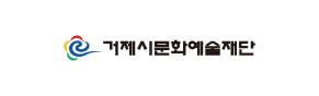 거제시문화예술재단