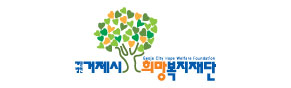 거제시희망복지재단