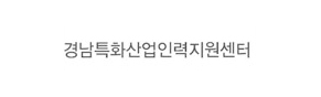 경남특화산업인력지원센터 로고