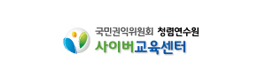 국민권익위원회 청렴연수원`사이버교육센터 로고 