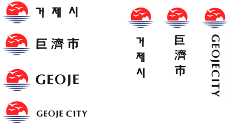 거제시 巨 濟 市 GEOJE GEOJECITY 가로와 세로형태로 나열되어 있습니다.