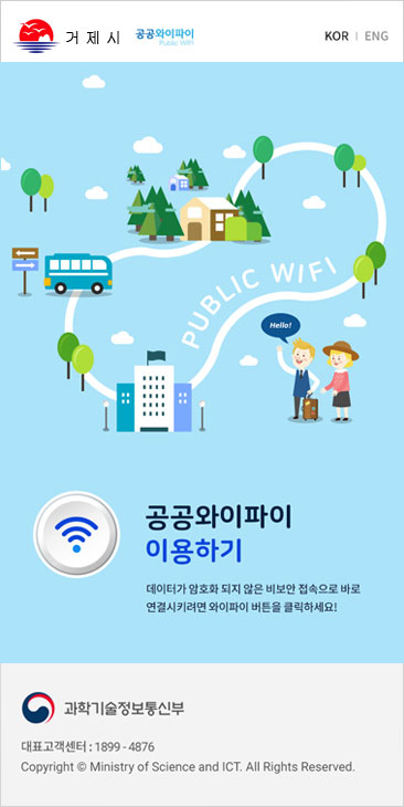Public WiFi 접속화면 중앙에 있는 ‘공공와이파이 이용하기’의 오른쪽 버튼을 선택하여 원하는 서비스를 이용