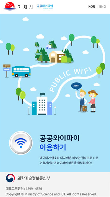 Public WiFi 접속화면 중앙에 있는 ‘공공와이파이 이용하기’의 오른쪽 버튼을 선택하여 원하는 서비스를 이용