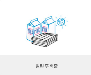 우유팩을 말리고 있는 이미지