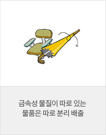 금속성 물질이 따로 있는 물품은 따로 분리하는 이미지