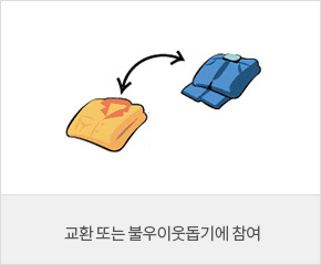 교환 또는 불우이웃돕기에 참여하는 이미지