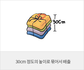 30cm 정도의 높이로 묶어서 배출하는 이미지