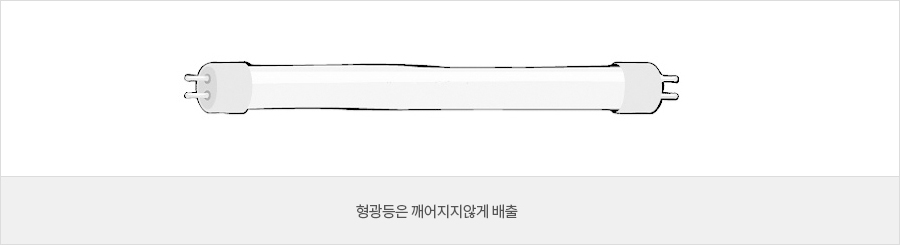 형광등은 깨지지않게 배출하는 이미지