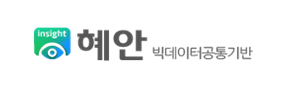 혜안빅데이터공동기반 로고 이미지