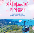거제케이블카 입장권