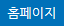 홈페이지