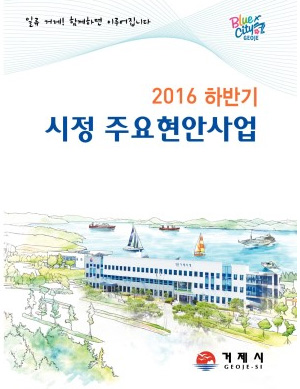 2016년 하반기 시정 주요현안사업